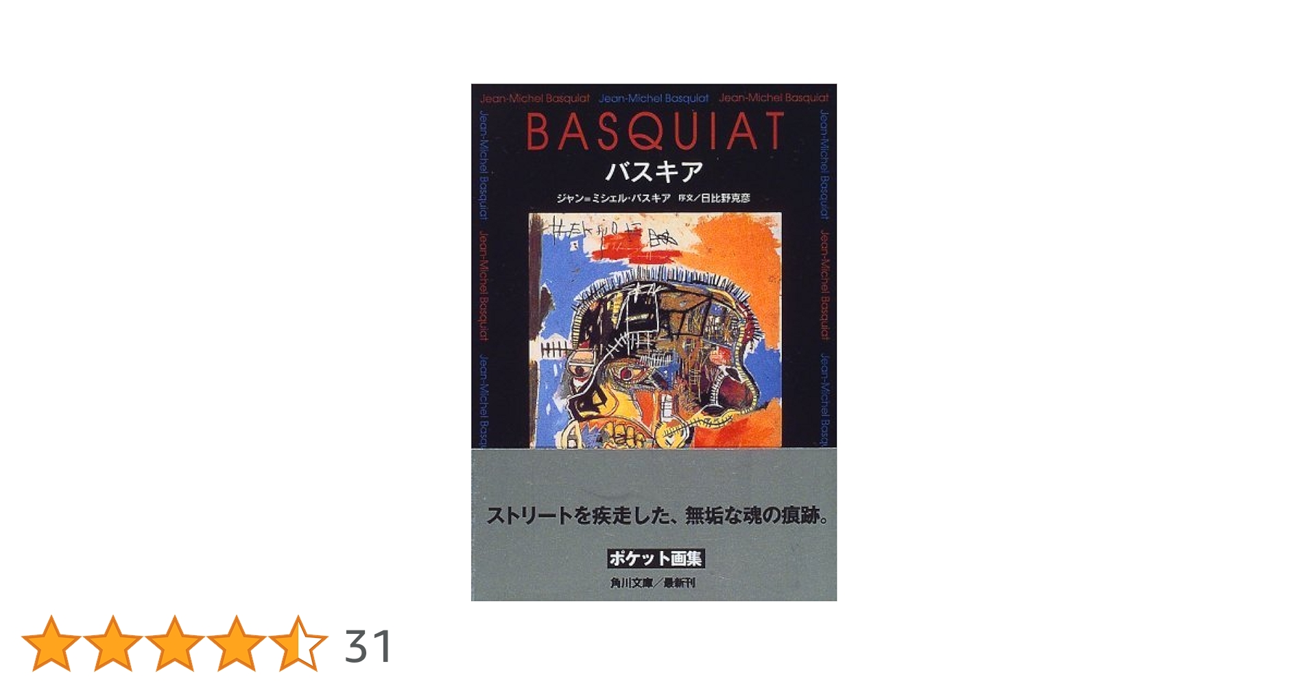 バスキア (角川文庫 ハ 12-1) | ジャン‐ミシェル バスキア, Basquiat